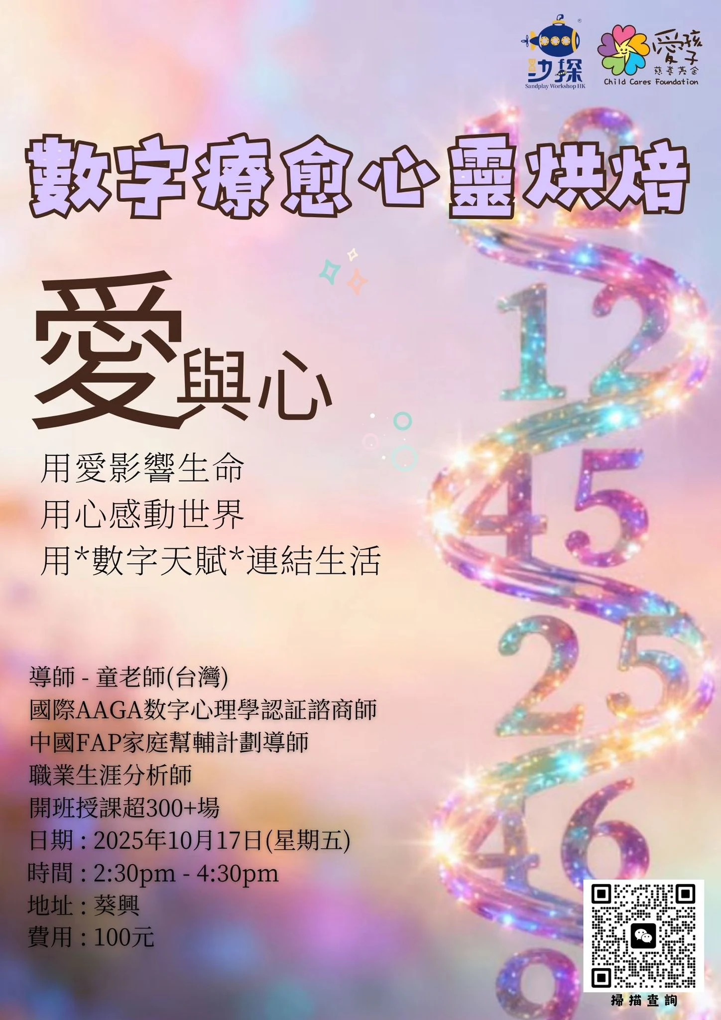 🌟【數字療癒心靈烘焙|愛與心的靈性旅程】🌟 — 原活動圖片
