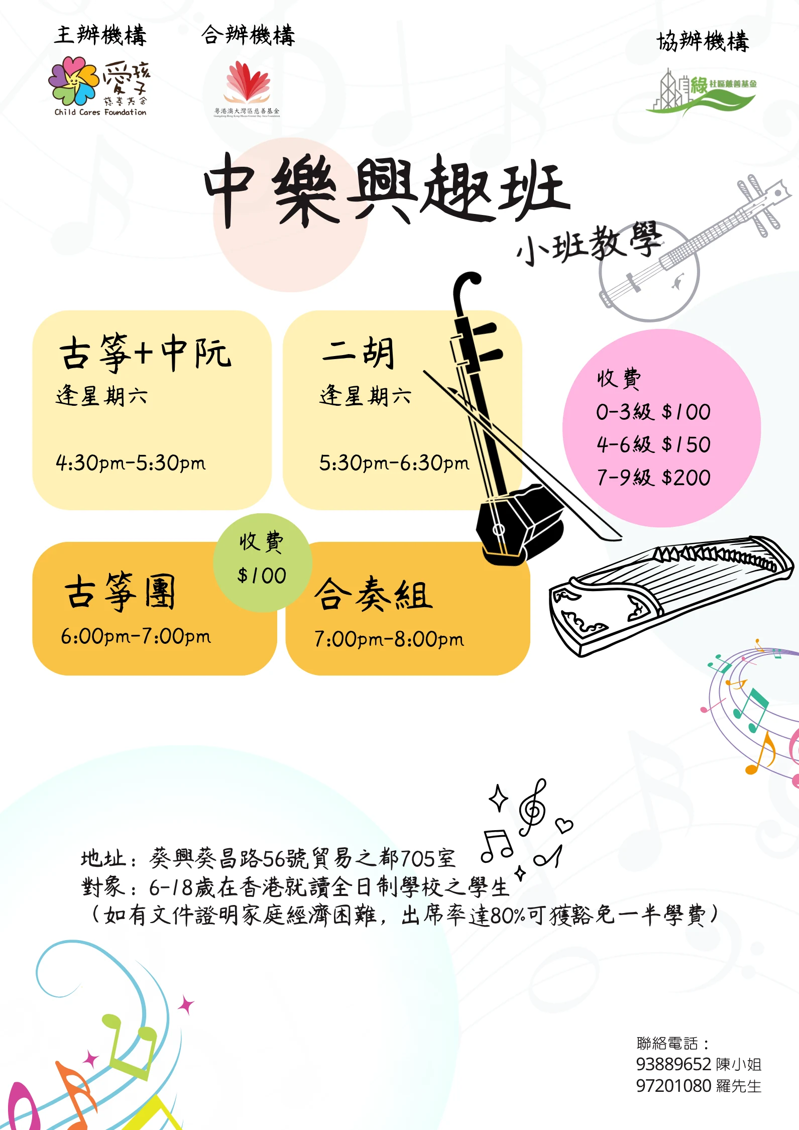 【愛孩子慈善基金主辦 — 中樂興趣班】全新開課！🎵 — 原活動圖片