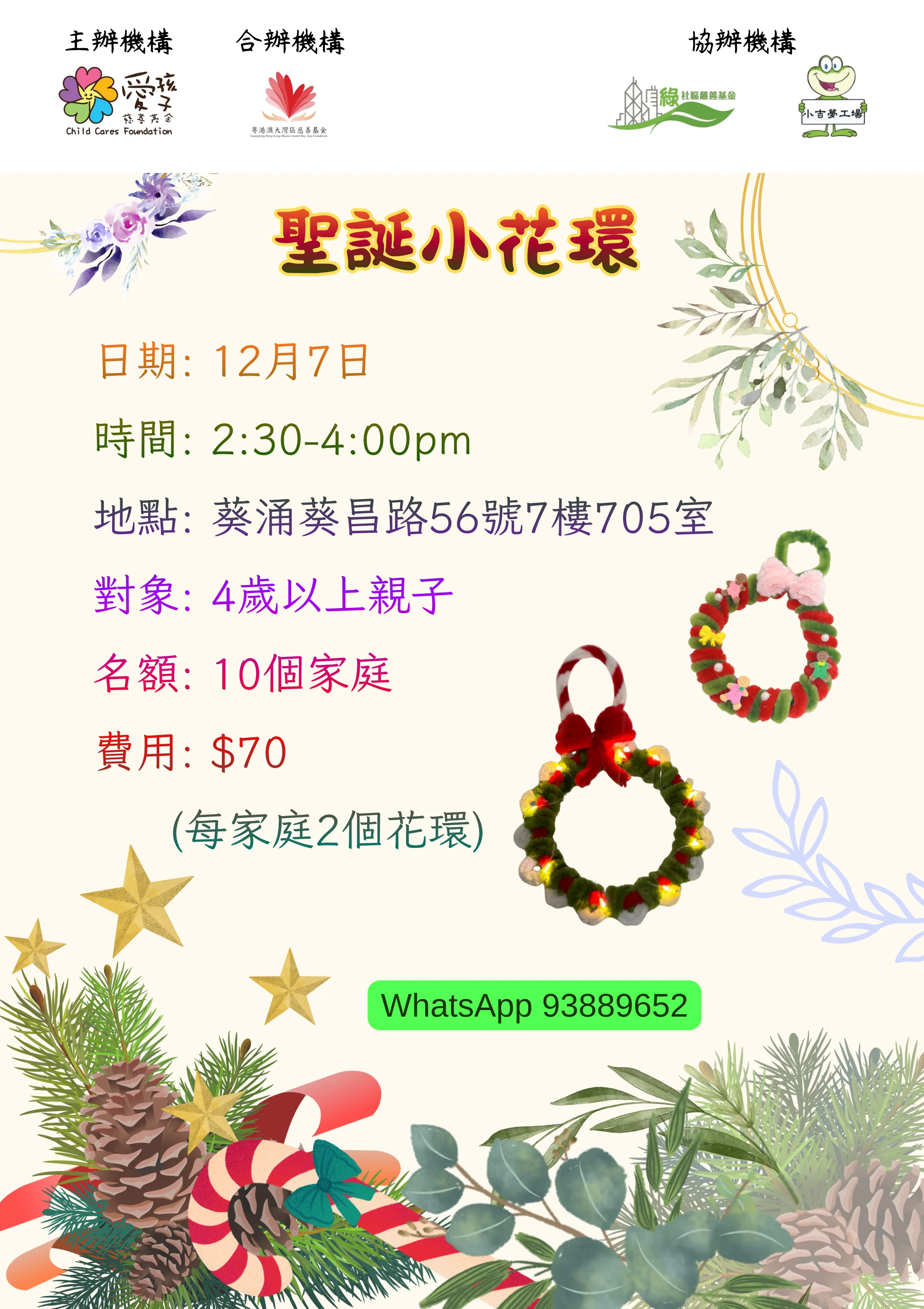 🎄【聖誕小花環｜親子手作工作坊】✨ — 原活動圖片