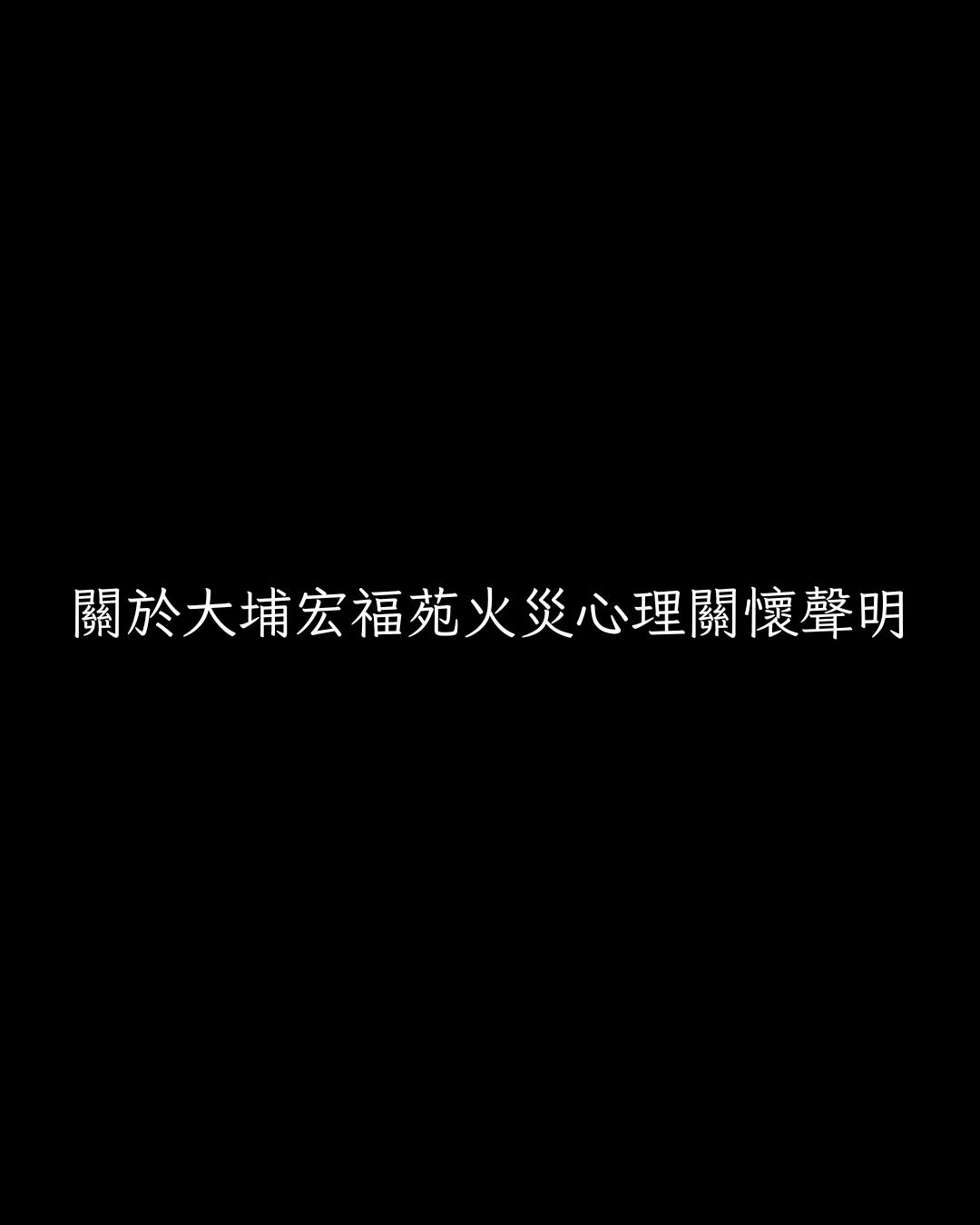 【愛孩子慈善基金｜關於大埔宏福苑火災心理關懷聲明】 — 原活動圖片