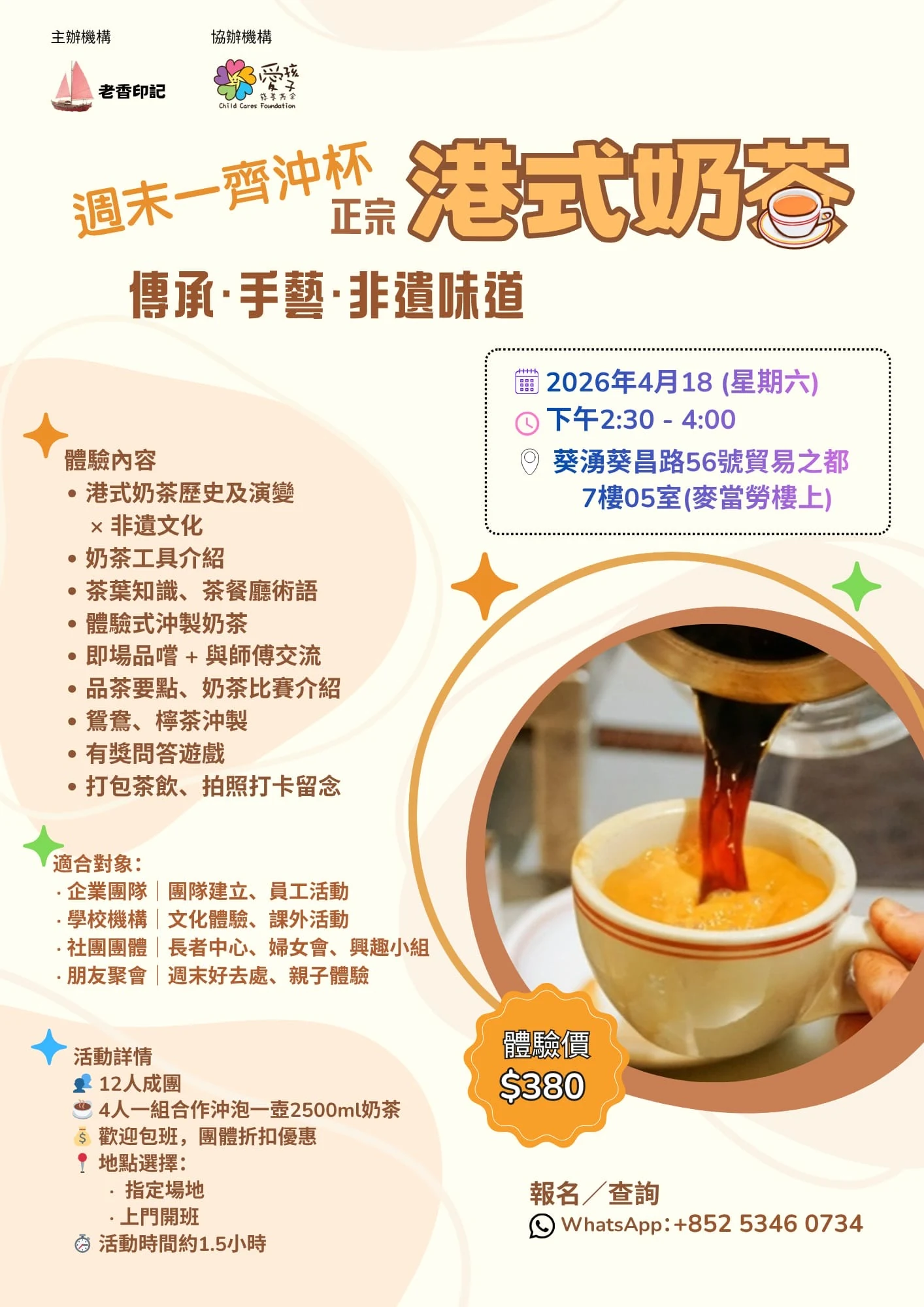 【週末好去處】親手沖出絲滑港式奶茶！傳承非遺滋味 — 原活動圖片