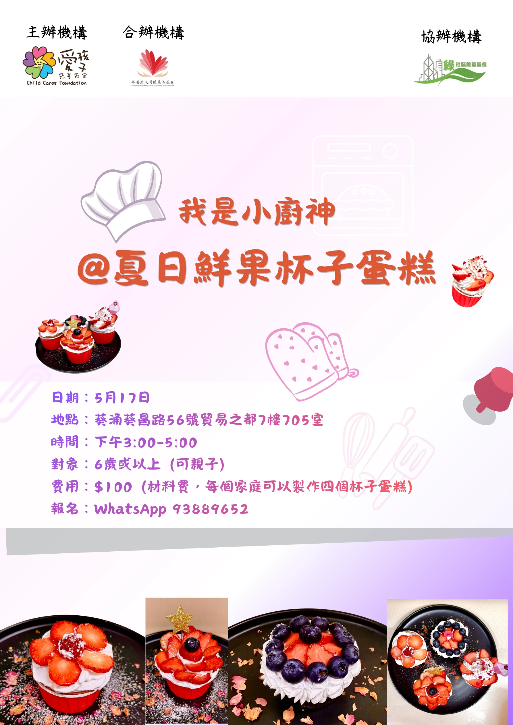 【活動預告】我是小廚神 @ 夏日鮮果杯子蛋糕 — 原活動圖片
