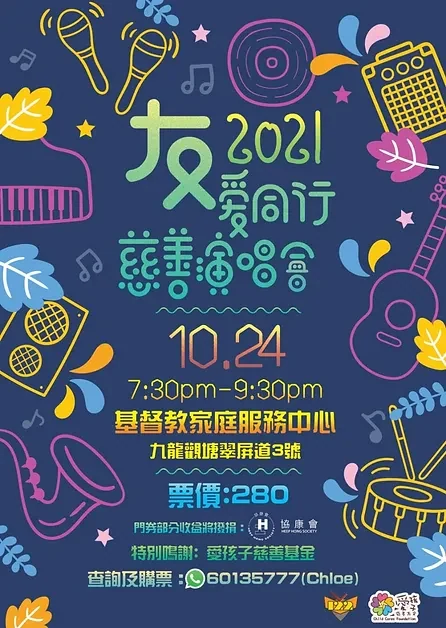 🎤 友愛同行 2021 慈善音樂會｜活動回顧 — 原活動圖片
