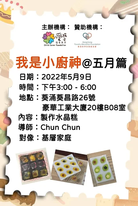 🍮 我是小廚神＠五月篇｜水晶糕親子工作坊｜活動回顧 — 原活動圖片