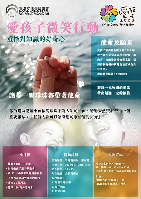 💖 愛孩子微笑行動｜讓每一顆珍珠都帶著使命 — 原活動圖片