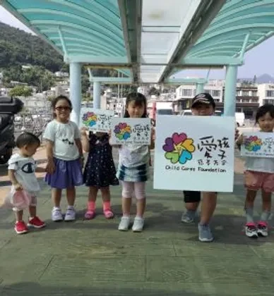 愛孩子活動中的孩子與基金標誌