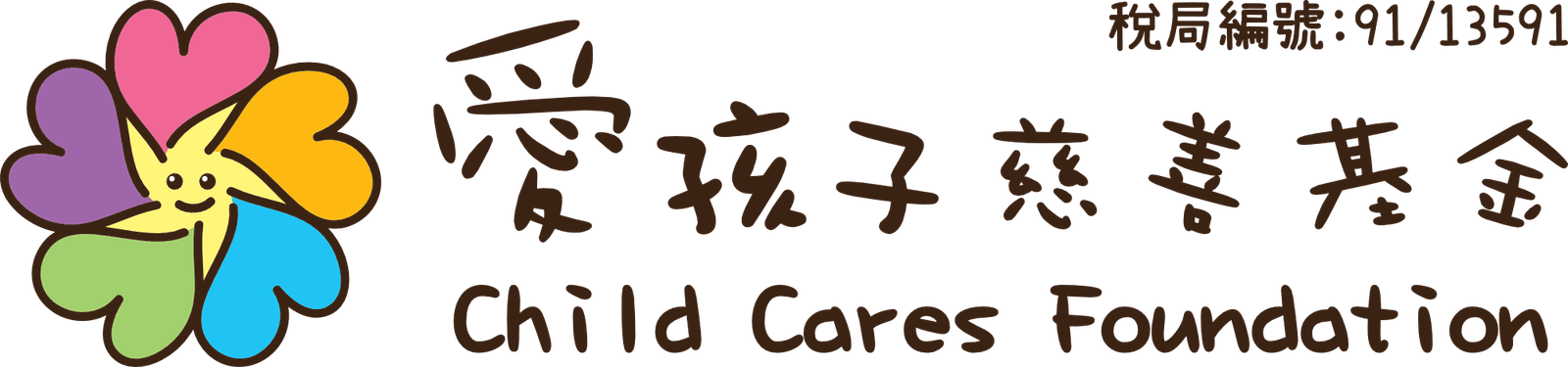 愛孩子慈善基金 橫式 Logo
